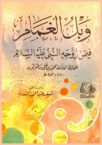 وبل الغمام فيمن زوجه النبي عليه السلام