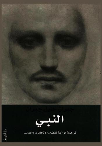 النبي : ترجمة موازية للنصين الإنجليزي والعربي