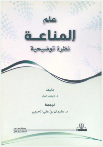  علم المناعة : نظرة توضيحية