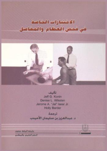  الاختبارات الخاصة في فحص العظام والمفاصل