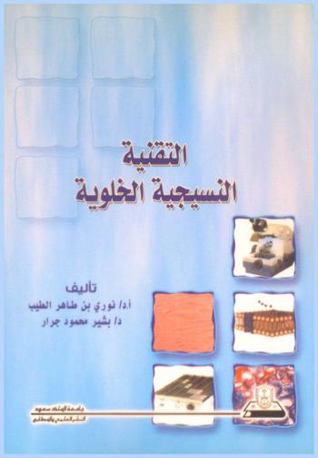 التقنية النسيجية الخلوية