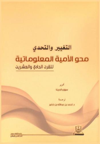  التغيير والتحدي : محو الأمية المعلوماتية للقرن الحادي والعشرين