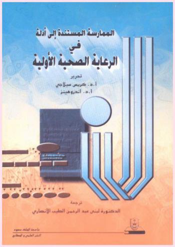  الممارسة المستندة إلى أدلة في الرعاية الصحية الأولية