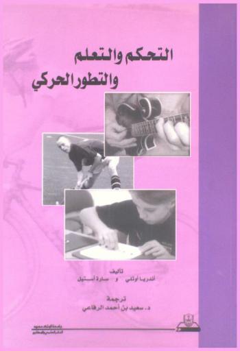  التحكم والتعلم والتطور الحركي