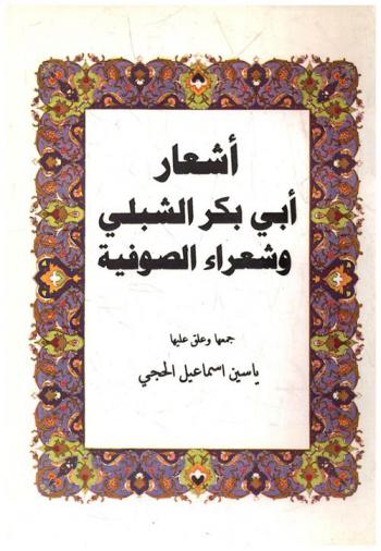 أشعار أبي بكر الشبلي وشعراء الصوفية
