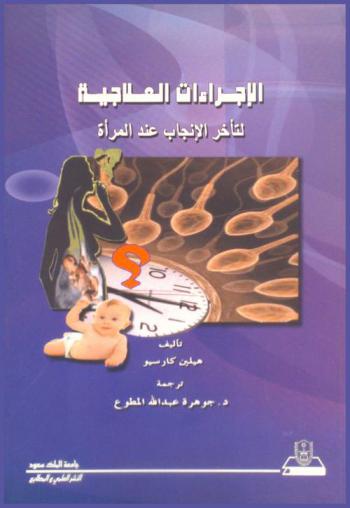  الإجراءات العلاجية لتأخر الإنجاب عند المرأة