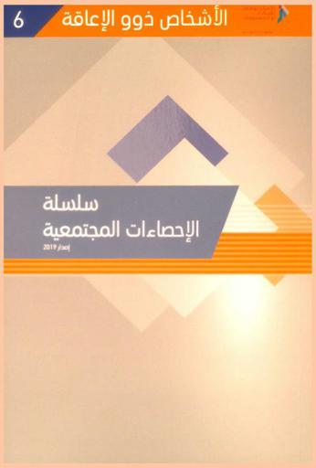  الأشخاص ذوو الإعاقة