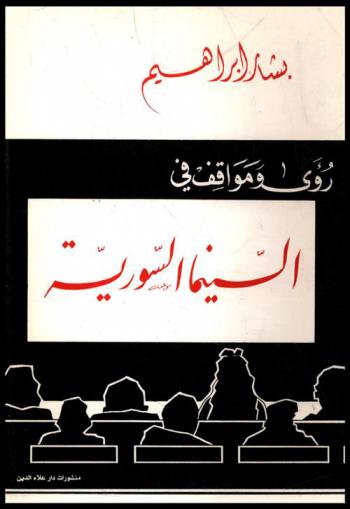  رؤى ومواقف في السينما السورية