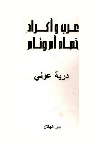  عرب وأكراد : خصام أم وئام