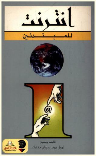  إنترنت للمبتدئين