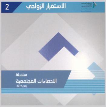 الاستقرار الزواجي