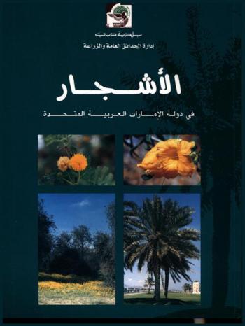  الأشجار المحلية في الإمارات العربية المتحدة : دليل مصور