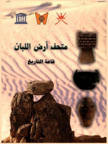  متحف أرض اللبان : قاعة التاريخ = The museum of the Frankincense Land : The history hall