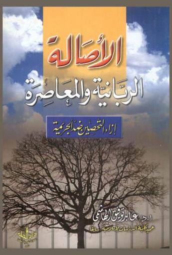 الأصالة الربانية والمعاصرة إزاء التحصين ضد الجريمة