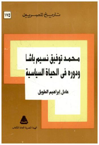محمد توفيق نسيم باشا ودوره في الحياة السياسية