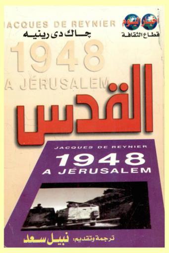  القدس 1948 = 1948 Jerusalem