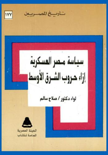 سياسة مصر العسكرية إزاء حروب الشرق الأوسط