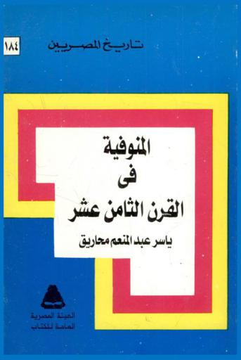  المنوفية في القرن الثامن عشر