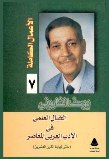  الخيال العلمي في الأدب العربي المعاصر (حتى نهاية القرن القرن العشرين)