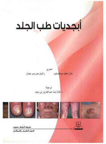  أبجديات طب الجلد