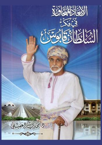  الأبعاد المتجاورة في فكر السلطان قابوس : النص .. الخطاب .. الرسالة