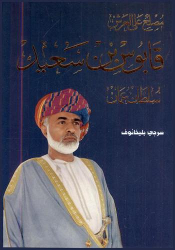  مصلح على العرش : قابوس بن سعيد : سلطان عمان