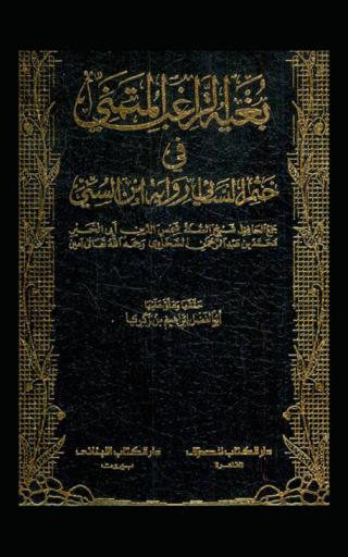 بغية الراغب المتمني في ختم النسائي رواية ابن السني