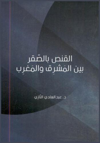  القنص بالصقر بين المشرق والمغرب