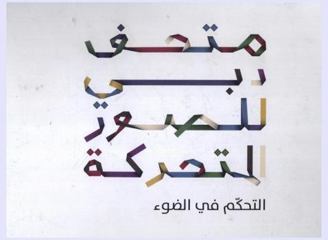  متحف دبي للصور المتحركة : التحكم في الضوء