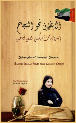  الانطلاق نحو النجاح : قصص واقعية : إماراتيات يكتبن قصص نجاحهن : Springboard towards success : Emirati women write their success stories