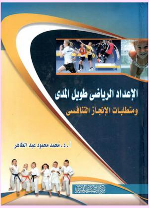  الإعداد الرياضي طويل المدى ومتطلبات الإنجاز التنافسي