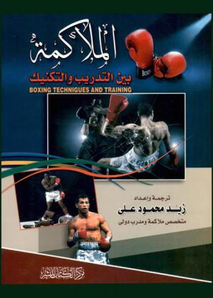 الملاكمة بين التدريب والتكنيك = Boxing technigues and training : كتاب شامل عن أمور التكنيك والتدريب وأساليب مواجهة الخصوم في رياضة الملاكمة الحديثة : مواضيع مترجمة وأخرى نشرت في مواقع عالمية