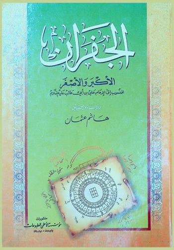 الجفران الأكبر والأصغر المنسوب إلى الإمام علي بن أبي طالب عليه السلام