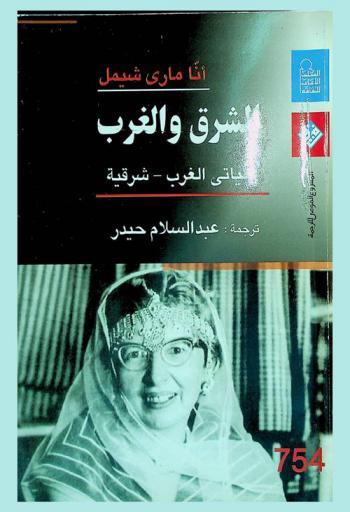  الشرق والغرب : حياتي الغرب-شرقية