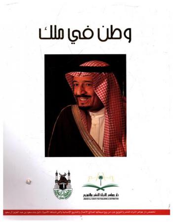  وطن في ملك