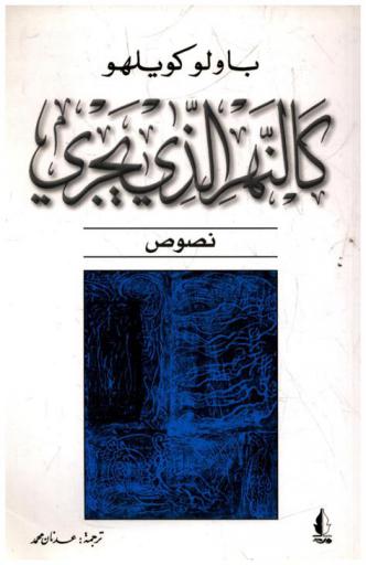 كالنهر الذي يجري : نصوص 1998-2005