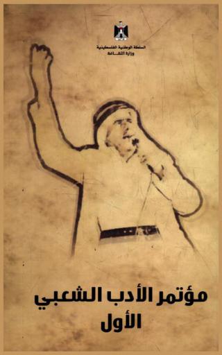  مؤتمر الأدب الشعبي الأول