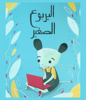 اليربوع الصغير