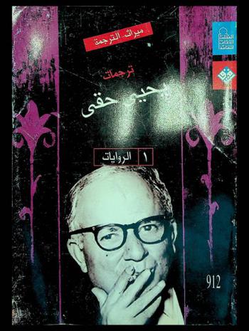 ترجمات يحيى حقي : (الروايات)
