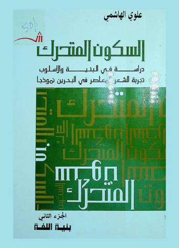  السكون المتحرك : دراسة في البنية والأسلوب : تجربة الشعر المعاصر في البحرين نموذجا