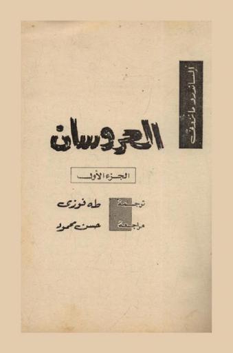  العروسان