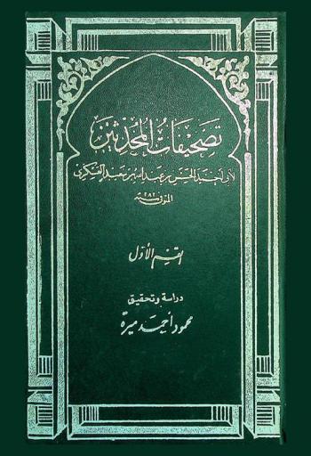  تصحيفات المحدثين