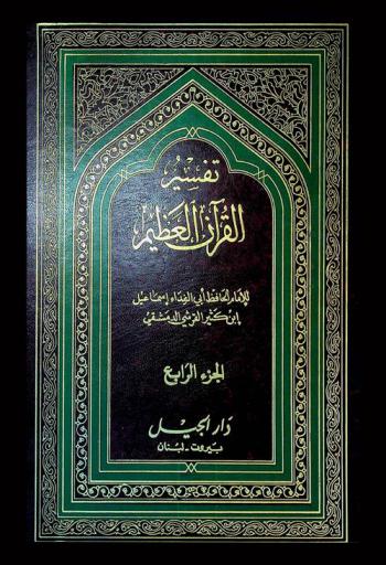  تفسير القرآن العظيم