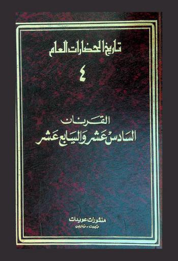  تاريخ الحضارات العام