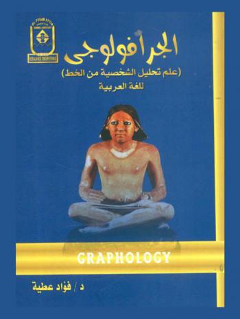  الجرافولوجي = Graphology : (علم تحليل الشخصية من الخط) للغة العربية
