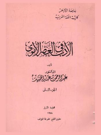  الأدب في العصر الأموي