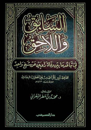 السابق واللاحق في تباعد ما بين وفاة راويين عن شيخ واحد