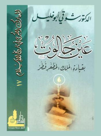  عين جالوت بقيادة الملك المظفر قطز