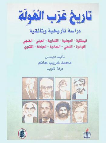  تاريخ عرب الهولة : دراسة تاريخية وثائقية : البستكية-العوضية-الكلدارية-الهولي-الخنجي-الفوادرة-الشطي-الحمادية-العبادلة-الكندري