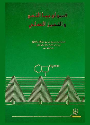  فسيولوجيا النمو والتميز العملي